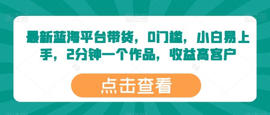 最新蓝海平台带货，0门槛，小白易上手，2分钟一个作品，收益高【揭秘】汇创网-网创项目_汇创网_中创网_福缘网_冒泡网_资源整合平台汇创网