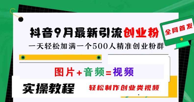抖音9月最新引流创业粉，轻松制作创业类视频，一天轻松加满一个500人精准创业粉群【揭秘】汇创网-网创项目_汇创网_中创网_福缘网_冒泡网_资源整合平台汇创网