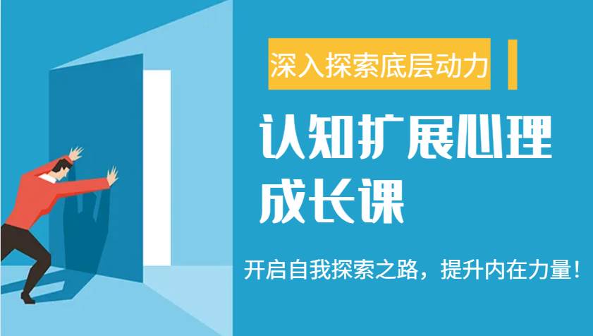 认知扩展心理成长课，了解九型人格与自信力，开启自我探索之路，提升内在力量！汇创网-网创项目_汇创网_中创网_福缘网_冒泡网_资源整合平台汇创网