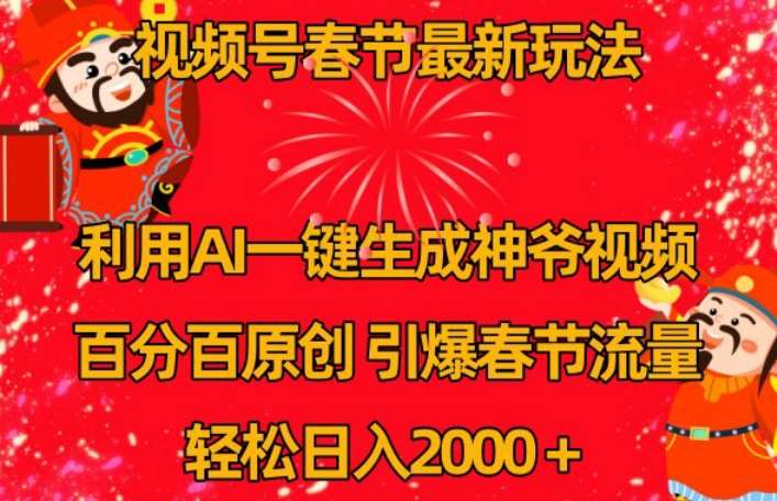 视频号春节最新玩法，利用AI一键生成财神爷视频，百分百原创，引爆春节流量，轻松日入2000＋【揭秘】汇创网-网创项目_汇创网_中创网_福缘网_冒泡网_资源整合平台汇创网