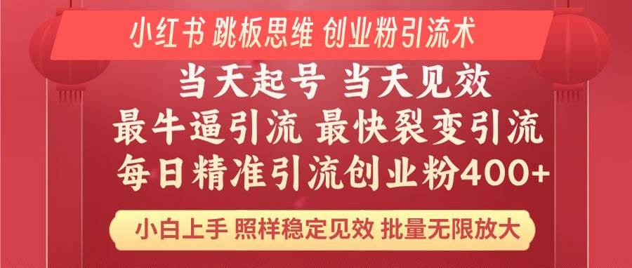 （14222期）小红书 巧用跳板思维 每日暴力引流400＋精准创业粉 小白福音 效果拉满…汇创网-网创项目_汇创网_中创网_福缘网_冒泡网_网创项目平台汇创网