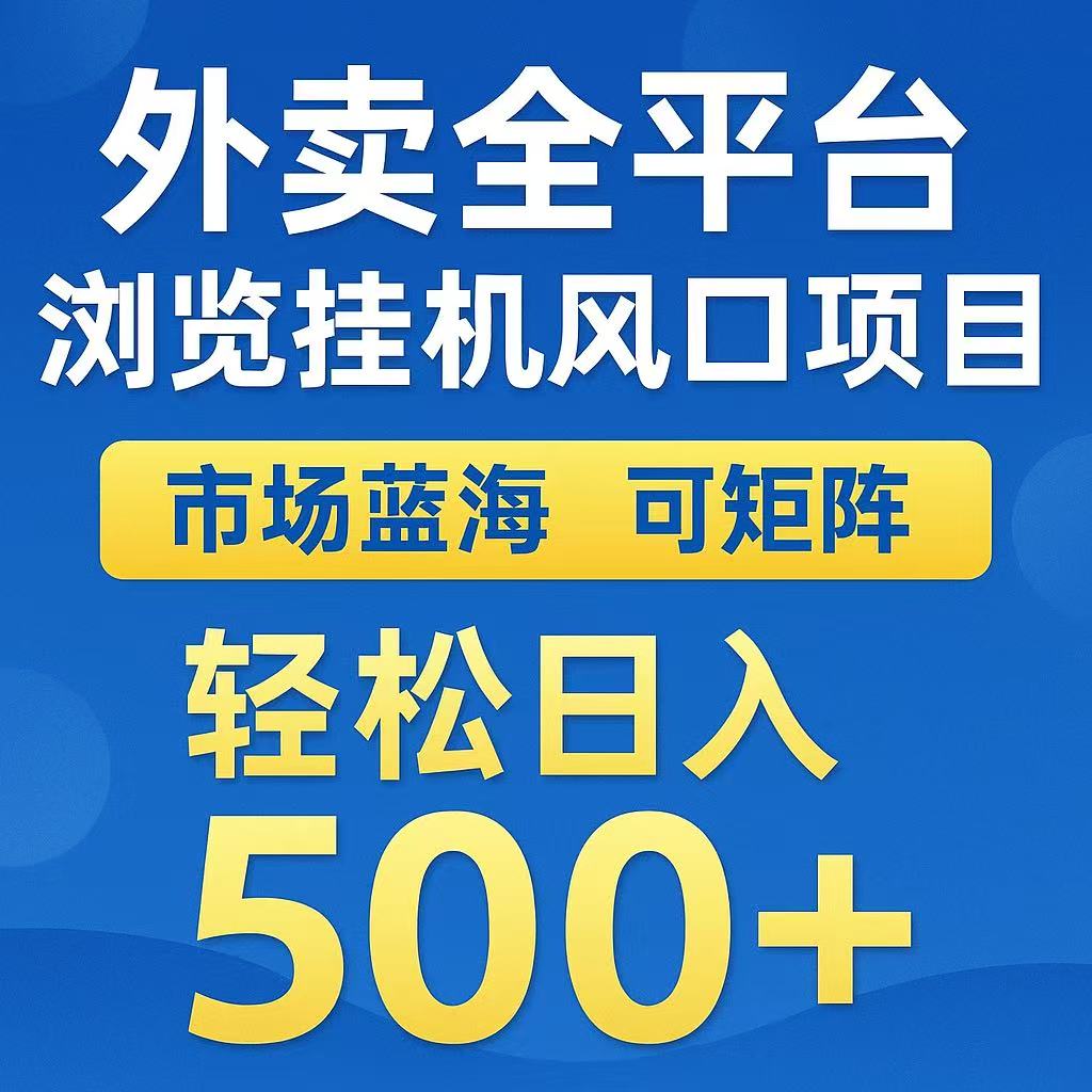 外卖浏览全自动掘金挂机项目 可矩阵操作 轻松日入500+汇创网-网创项目_汇创网_中创网_福缘网_冒泡网_资源整合平台汇创网