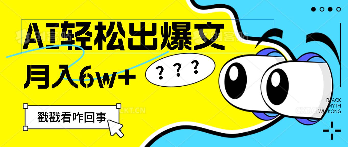 （12462期）用AI抢占财富先机，一键生成爆款文章，每月轻松赚6W+！汇创网-网创项目_汇创网_中创网_福缘网_冒泡网_资源整合平台汇创网