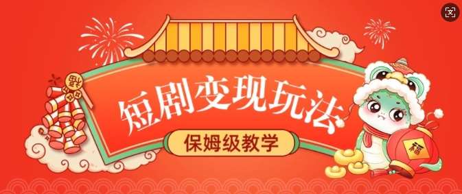 短剧变现玩法，长久稳定无脑，睡后收益，保姆级教学汇创网-网创项目_汇创网_中创网_福缘网_冒泡网_资源整合平台汇创网