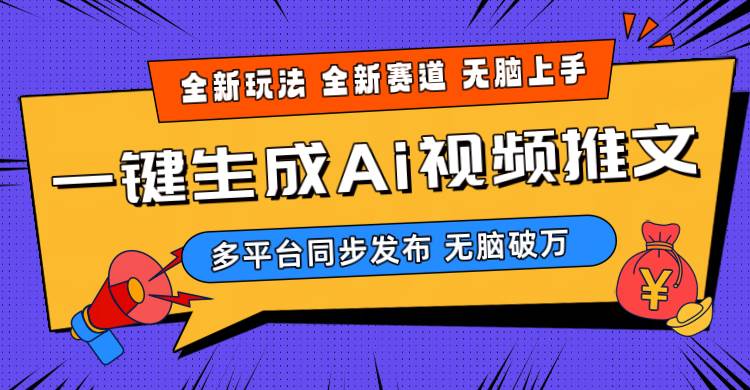 2024-Ai三分钟一键视频生成，高爆项目，全新思路，小白无脑月入轻松过万+汇创网-网创项目_汇创网_中创网_福缘网_冒泡网_资源整合平台汇创网