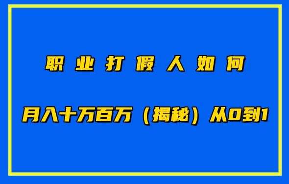 职业打假人如何月入10万百万，从0到1【仅揭秘】汇创网-网创项目_汇创网_中创网_福缘网_冒泡网_网创项目平台汇创网