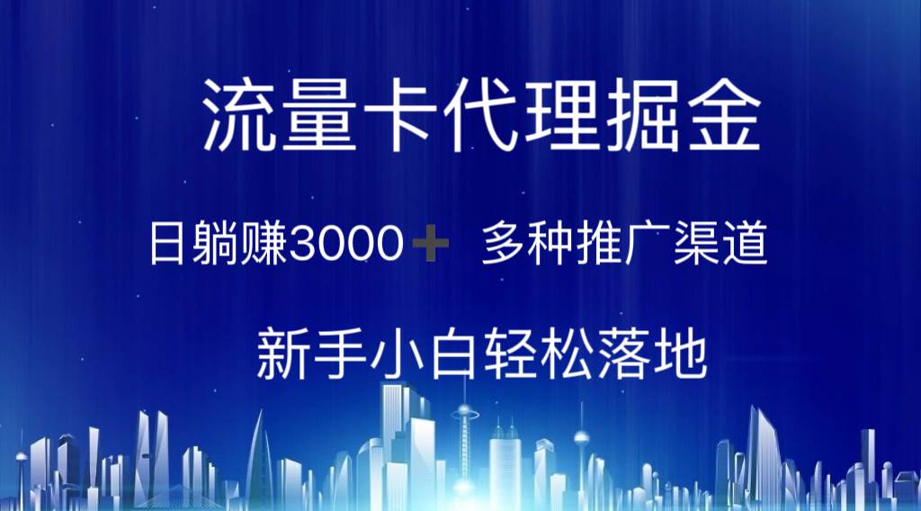 （10952期）流量卡代理掘金 日躺赚3000+ 多种推广渠道 新手小白轻松落地汇创网-网创项目_汇创网_中创网_福缘网_冒泡网_资源整合平台汇创网