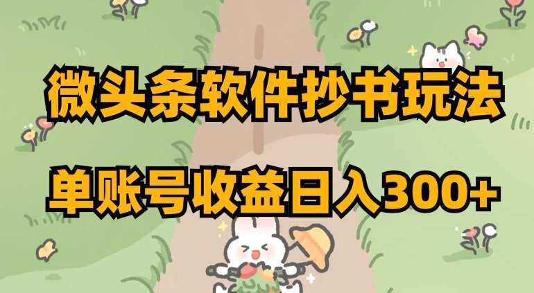 微头条软件抄书玩法，单账号收益日入300+【揭秘】汇创网-网创项目_汇创网_中创网_福缘网_冒泡网_资源整合平台汇创网