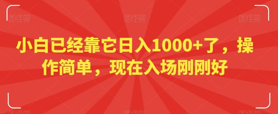 小白已经靠它日入1000+了，操作简单，现在入场刚刚好【揭秘】汇创网-网创项目_汇创网_中创网_福缘网_冒泡网_资源整合平台汇创网