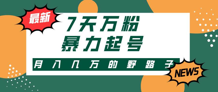 （13047期）3-7天万粉，快手暴力起号，多种变现方式，新手小白秒上手，单月变现几…汇创网-网创项目_汇创网_中创网_福缘网_冒泡网_资源整合平台汇创网