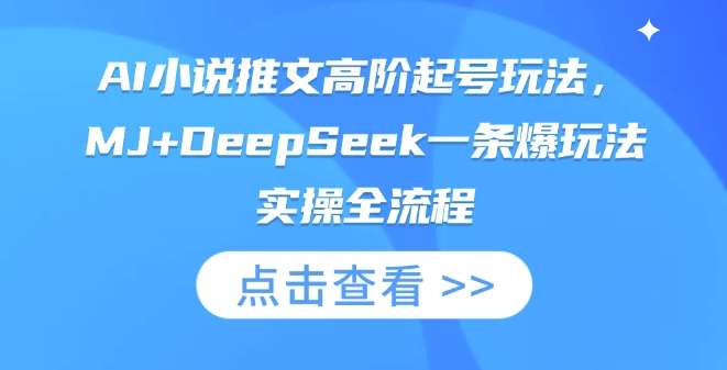 AI小说推文高阶起号玩法，MJ+DeepSeek一条爆玩法实操全流程汇创网-网创项目_汇创网_中创网_福缘网_冒泡网_资源整合平台汇创网
