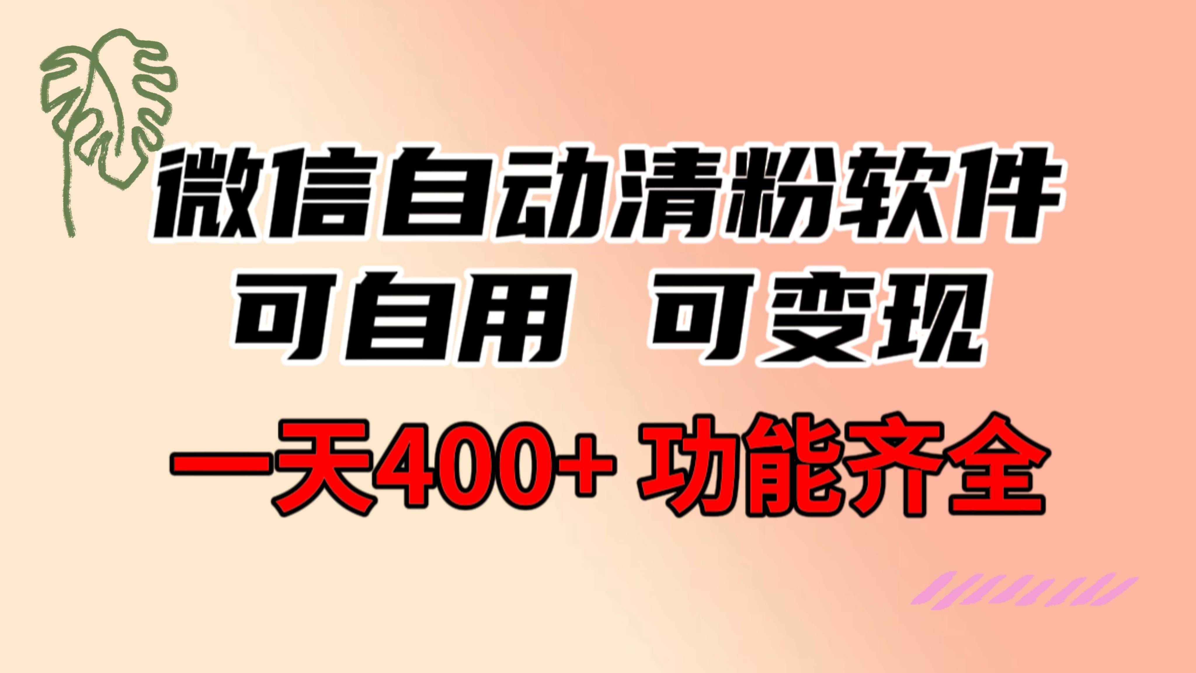 （8580期）功能齐全的微信自动清粉软件，可自用可变现，一天400+，0成本免费分享汇创网-网创项目_汇创网_中创网_福缘网_冒泡网_资源整合平台汇创网