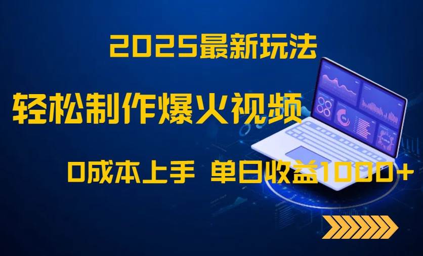 （14750期）2025最新玩法！轻松制作爆火视频，0成本上手，单日收益1000+汇创网-网创项目_汇创网_中创网_福缘网_冒泡网_资源整合平台汇创网
