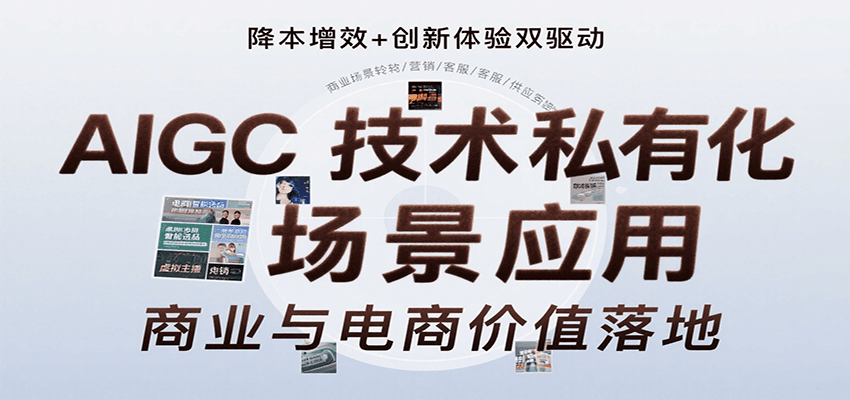 AIGC技术私有化场景应用，内容创作/视觉设计/私有化部署/商业应用/电商运营等汇创网-网创项目_汇创网_中创网_福缘网_冒泡网_资源整合平台汇创网