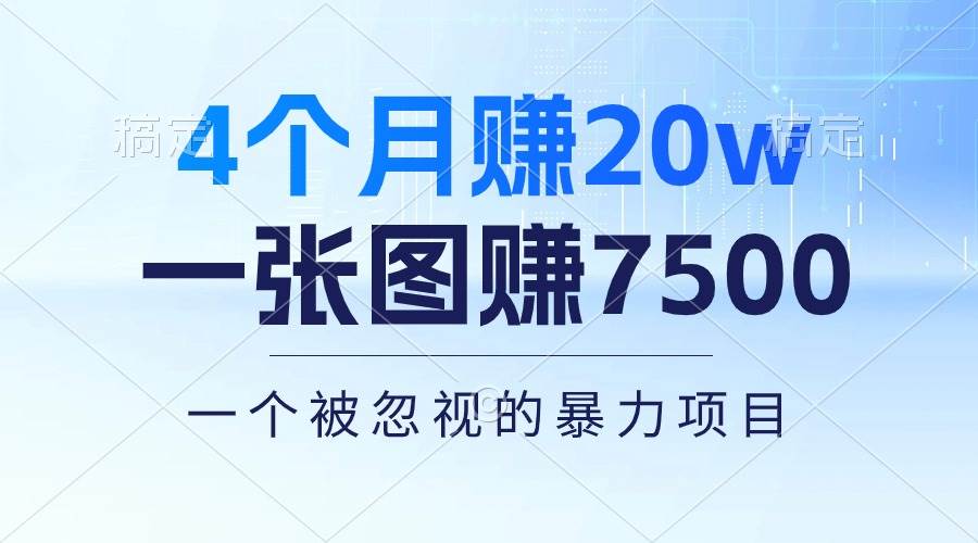 （10765期）4个月赚20万！一张图赚7500！多种变现方式，一个被忽视的暴力项目汇创网-网创项目_汇创网_中创网_福缘网_冒泡网_网创项目平台汇创网