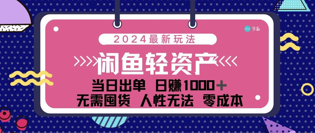 （12092期）闲鱼轻资产 日赚1000＋ 当日出单 0成本 利用人性玩法 不断复购汇创网-网创项目_汇创网_中创网_福缘网_冒泡网_资源整合平台汇创网