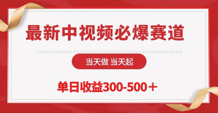 最新中视频必爆赛道，当天做当天起，单日收益300-500＋！汇创网-网创项目_汇创网_中创网_福缘网_冒泡网_资源整合平台汇创网