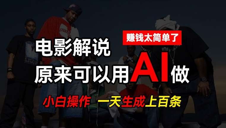 AI批量视频剪辑，一天批量生成上百条说唱影视解说视频，赚钱原来这么简单【揭秘】汇创网-网创项目_汇创网_中创网_福缘网_冒泡网_资源整合平台汇创网