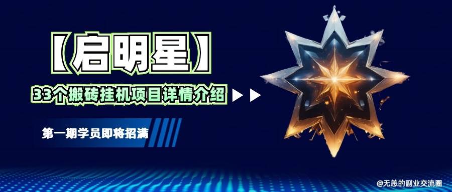 【启明星】33个挂机搬砖项目详细介绍，新手网创看这个就够了。汇创网-网创项目_汇创网_中创网_福缘网_冒泡网_资源整合平台汇创网