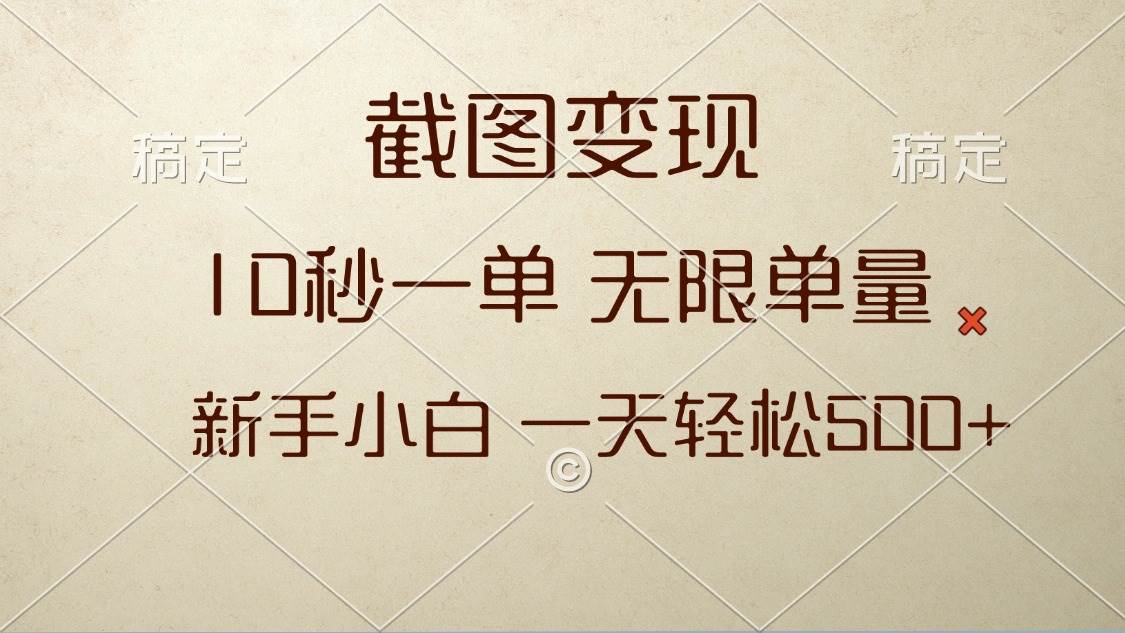 （13690期）截图变现，10秒一单，无限单量，新手小白一天轻松500+汇创网-网创项目_汇创网_中创网_福缘网_冒泡网_资源整合平台汇创网