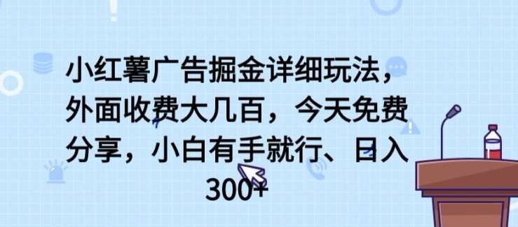 小红薯广告掘金详细玩法，外面收费大几百，小白有手就行，日入300+【揭秘】汇创网-网创项目_汇创网_中创网_福缘网_冒泡网_网创项目平台汇创网