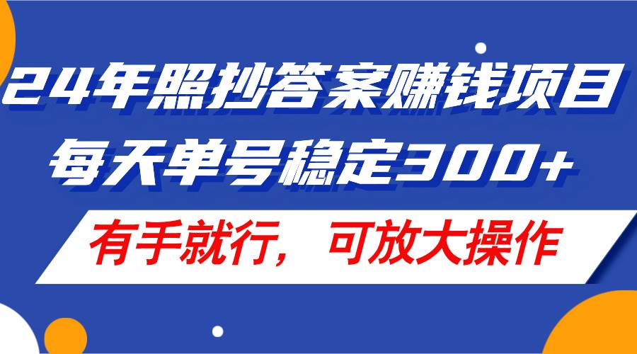 （11802期）24年照抄答案赚钱项目，每天单号稳定300+，有手就行，可放大操作汇创网-网创项目_汇创网_中创网_福缘网_冒泡网_资源整合平台汇创网