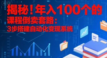 揭秘！年入100个的课程倒卖套路：3 步搭建自动化变现系统汇创网-网创项目_汇创网_中创网_福缘网_冒泡网_网创项目平台汇创网