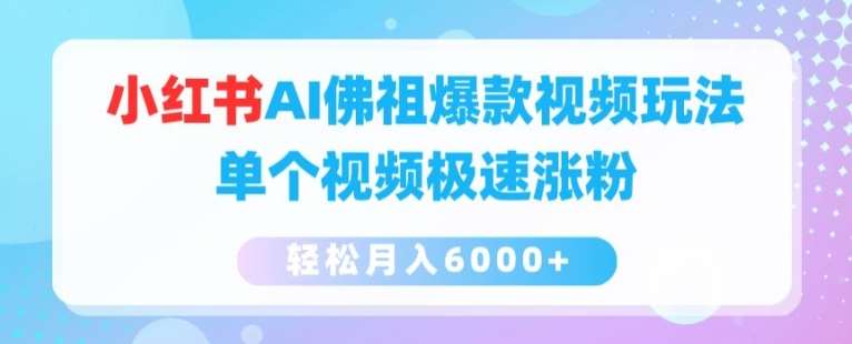 小红书AI佛祖爆款视频玩法，单个视频极速涨粉，轻松月入6000+【揭秘】汇创网-网创项目_汇创网_中创网_福缘网_冒泡网_资源整合平台汇创网