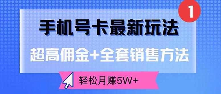 （12375期）手机号卡最新玩法，超高佣金+全套销售方法，轻松月赚5W+汇创网-网创项目_汇创网_中创网_福缘网_冒泡网_资源整合平台汇创网