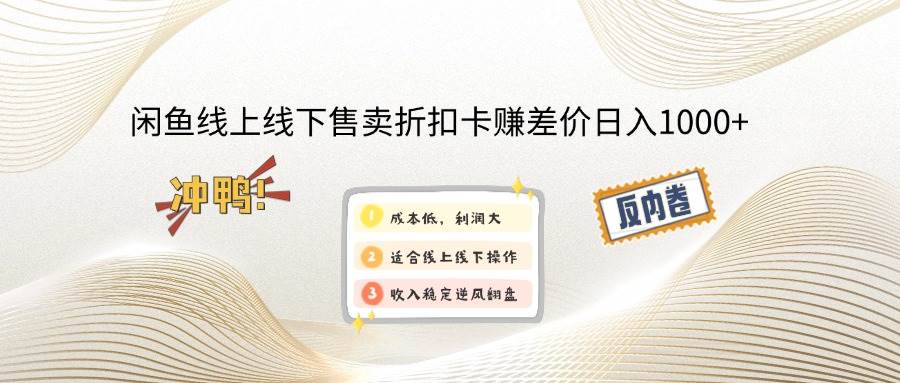 （14379期）闲鱼线上,线下售卖折扣卡赚差价日入1000+汇创网-网创项目_汇创网_中创网_福缘网_冒泡网_资源整合平台汇创网