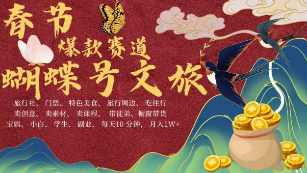 AI春节搞钱4.0升级版，蝴蝶号超火爆文旅赛道，批量出内容，每日轻松十分钟  月入米1W汇创网-网创项目_汇创网_中创网_福缘网_冒泡网_资源整合平台汇创网