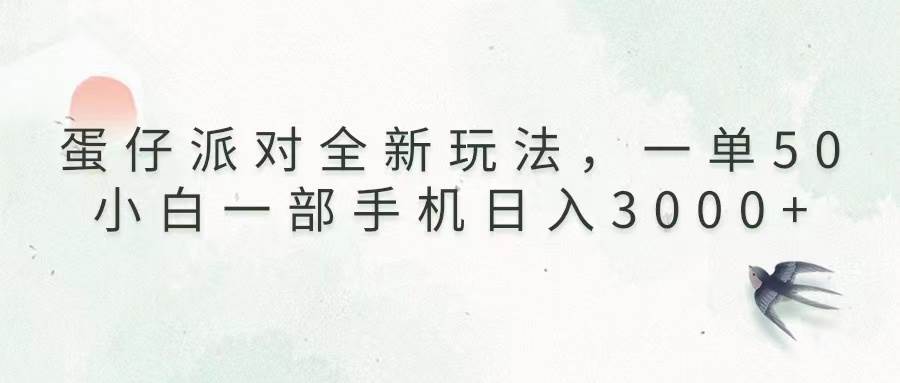 （13599期）蛋仔派对全新玩法，一单50，小白一部手机日入3000+汇创网-网创项目_汇创网_中创网_福缘网_冒泡网_资源整合平台汇创网