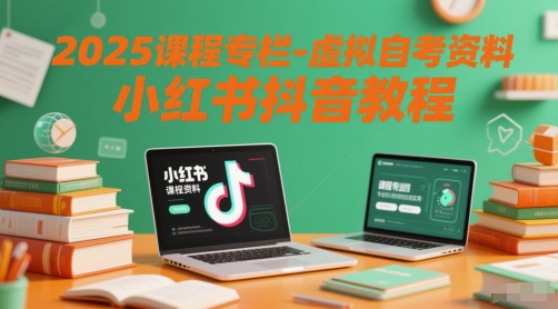 2025课程专栏-虚拟自考资料小红书抖音教程汇创网-网创项目_汇创网_中创网_福缘网_冒泡网_资源整合平台汇创网