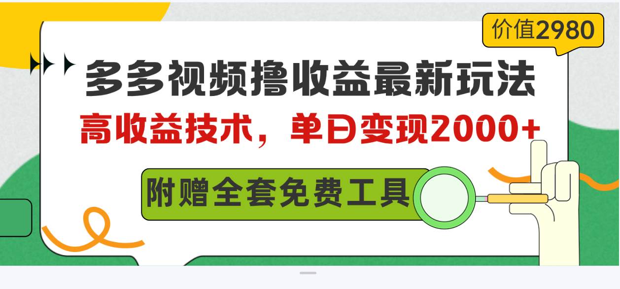 多多视频撸收益最新玩法，高收益技术，单日变现2000+，附赠全套技术资料汇创网-网创项目_汇创网_中创网_福缘网_冒泡网_资源整合平台汇创网