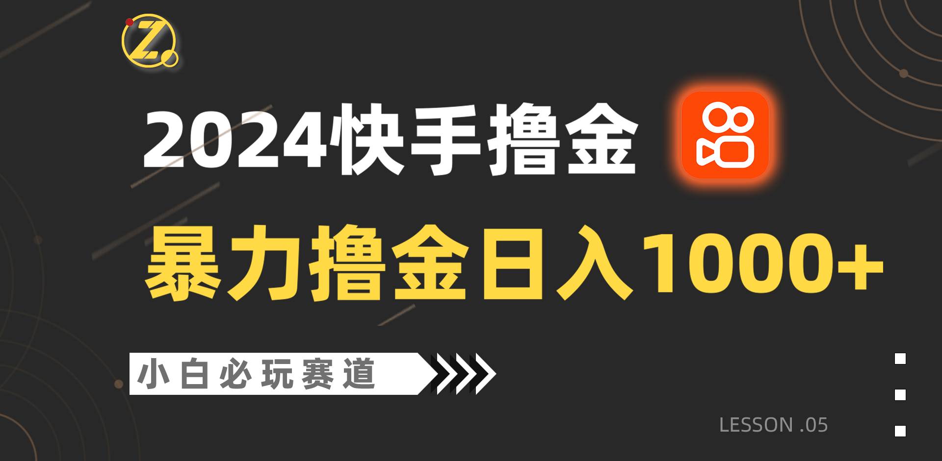 快手暴力撸金日入1000+，小白批量操作必玩赛道，从0到1赚收益教程！汇创网-网创项目_汇创网_中创网_福缘网_冒泡网_网创项目平台汇创网
