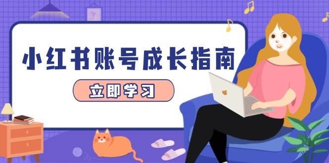 小红书账号成长指南，爆款选题+精准定位+数据分析，系统提升账号变现能力汇创网-网创项目_汇创网_中创网_福缘网_冒泡网_资源整合平台汇创网