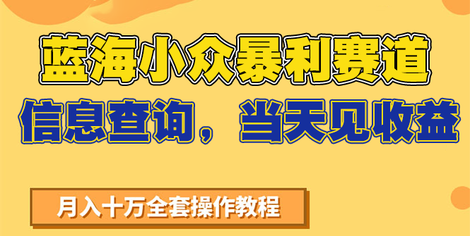 蓝海小众暴利赛道，信息查询，当天见收益，不讲玄学，7天搞了2万+汇创网-网创项目_汇创网_中创网_福缘网_冒泡网_资源整合平台汇创网