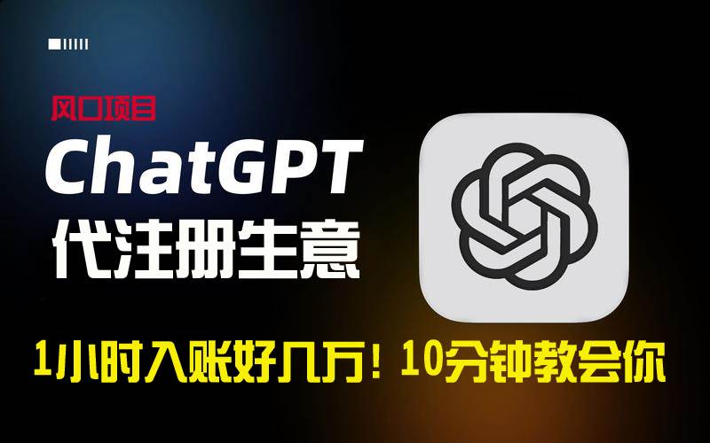 一小时入账好几万！利润大到吓人的ChatGPT代注册小生意，10分钟教会你，…汇创网-网创项目_汇创网_中创网_福缘网_冒泡网_资源整合平台汇创网