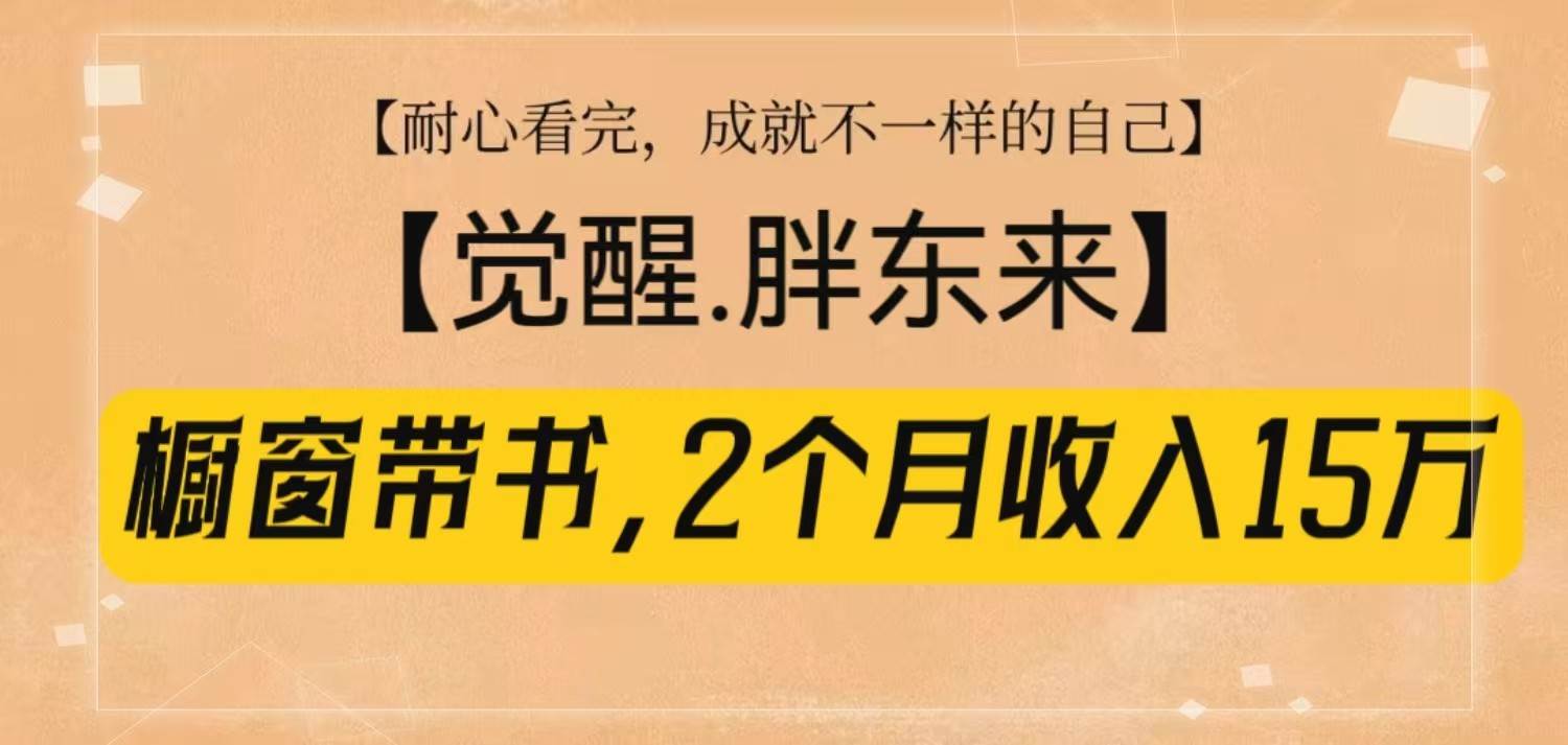橱窗带书《觉醒，胖东来》，2个月收入15W，没难度只照做！汇创网-网创项目_汇创网_中创网_福缘网_冒泡网_资源整合平台汇创网
