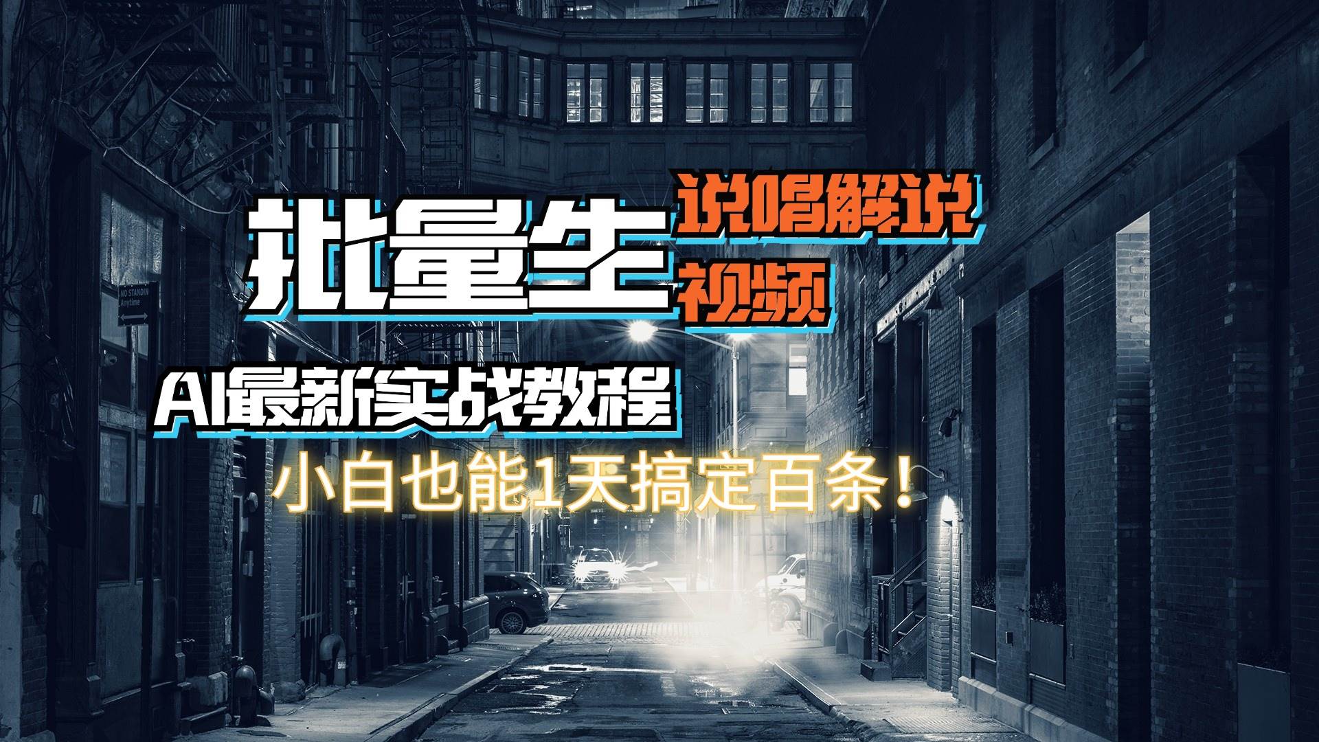 【AI最新实战教程】日入600+，批量生成说唱解说视频，小白也能1天搞定百条汇创网-网创项目_汇创网_中创网_福缘网_冒泡网_资源整合平台汇创网