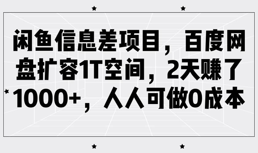 闲鱼信息差项目，百度网盘扩容1T空间，2天赚了1000+，人人可做0成本汇创网-网创项目_汇创网_中创网_福缘网_冒泡网_资源整合平台汇创网