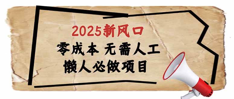 （14342期）2025新风口，懒人必做项目，零成本无需人工，轻松上手无门槛汇创网-网创项目_汇创网_中创网_福缘网_冒泡网_资源整合平台汇创网