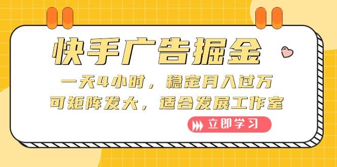 快手广告掘金：一天4小时，稳定月入过万，可矩阵发大，适合发展工作室汇创网-网创项目_汇创网_中创网_福缘网_冒泡网_资源整合平台汇创网