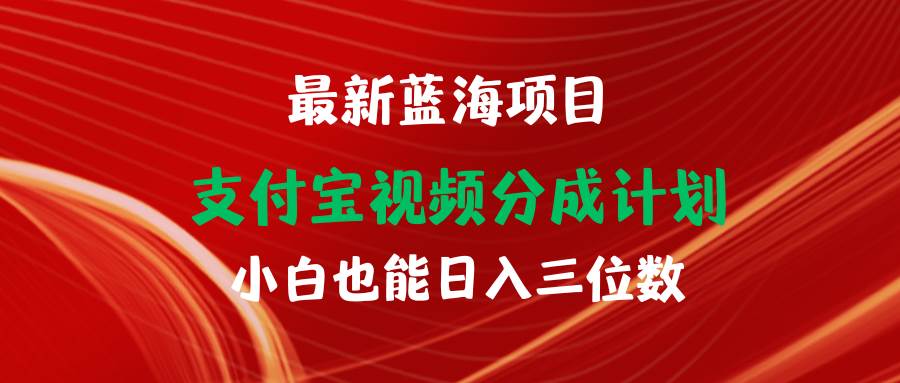 （9939期）最新蓝海项目 支付宝视频频分成计划 小白也能日入三位数汇创网-网创项目_汇创网_中创网_福缘网_冒泡网_资源整合平台汇创网