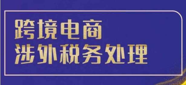 跨境税务宝典教程：跨境电商全球税务处理策略汇创网-网创项目_汇创网_中创网_福缘网_冒泡网_资源整合平台汇创网