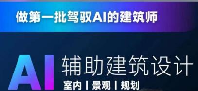 从零进阶AI人工智能辅助建筑设计，做第一批驾驭AI的建筑师汇创网-网创项目_汇创网_中创网_福缘网_冒泡网_网创项目平台汇创网