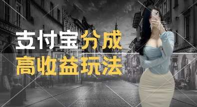 支付宝分成计划新玩法，利用交通事故视频，赚收益，轻松月入过W，操作简单【揭秘】汇创网-网创项目_汇创网_中创网_福缘网_冒泡网_资源整合平台汇创网