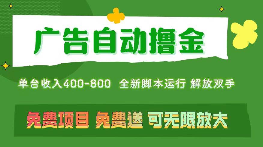 广告自动撸金 ，不用养机，无上限 可批量复制扩大，单机400+  操作特别…汇创网-网创项目_汇创网_中创网_福缘网_冒泡网_资源整合平台汇创网