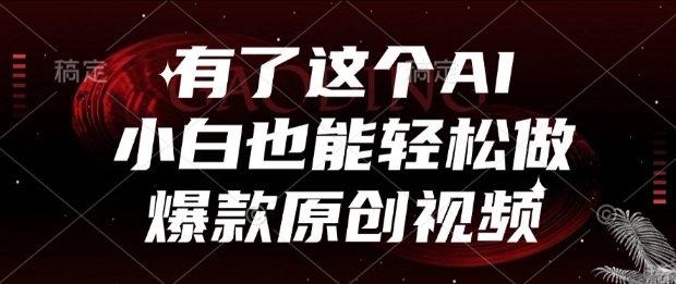 有了这个AI，小白也能轻松做爆款原创视频【揭秘】汇创网-网创项目_汇创网_中创网_福缘网_冒泡网_资源整合平台汇创网