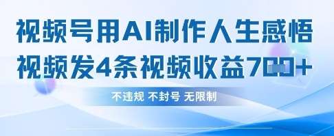 用AI做人生感悟视频，4条视频当天收益782汇创网-网创项目_汇创网_中创网_福缘网_冒泡网_资源整合平台汇创网